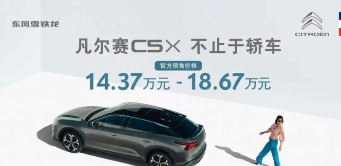东风雪铁龙凡尔赛C5 X预售14.37万起